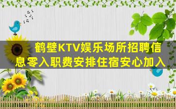 鹤壁KTV娱乐场所招聘信息零入职费安排住宿安心加入